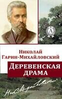 Деревенская драма