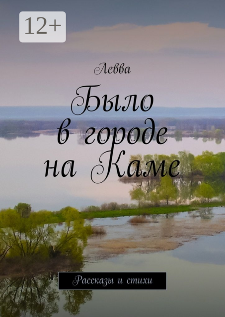 Было в городе на Каме, Левва