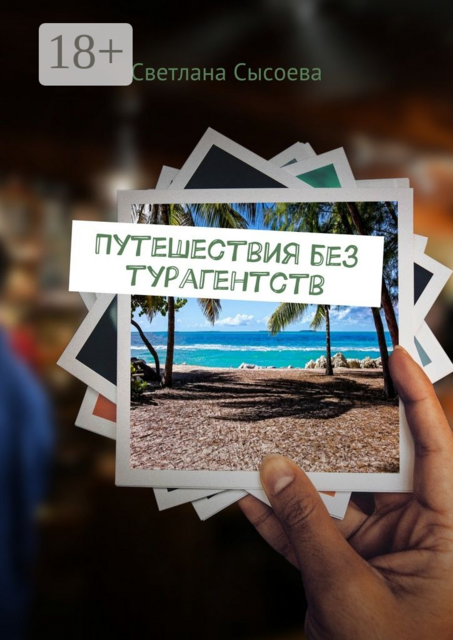 Путешествия без турагентств, Светлана Сысоева