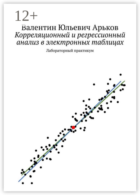 Корреляционный и регрессионный анализ в электронных таблицах. Лабораторный практикум, Валентин Арьков