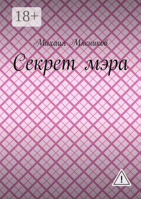 Секрет мэра