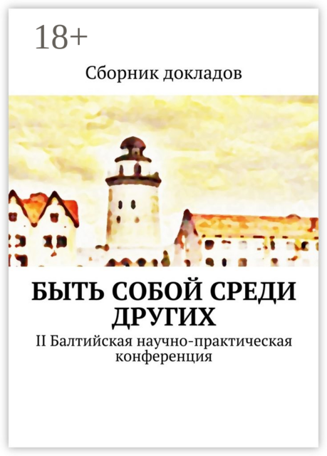 Быть собой среди других. II Балтийская научно-практическая конференция, Аюпова Ю., Василькина Ю., Годо Е., Головина Е., Деянова А., Дикова М., Епифанова С., Кошкин К., Кошкина О., Крылова Н., Магомедов Р., Морохин А., Потапенко Е.