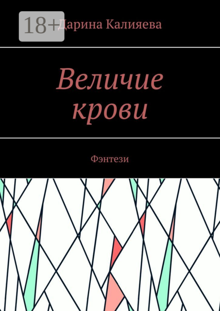 Величие крови. Фэнтези, Дарина Калияева