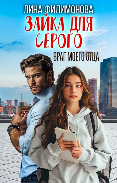 Зайка для серого. Враг моего отца