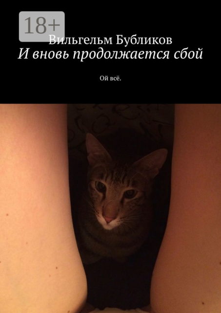 И вновь продолжается сбой. Ой всё