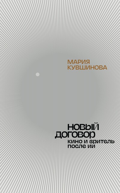 Новый договор. Кино и зритель после ИИ