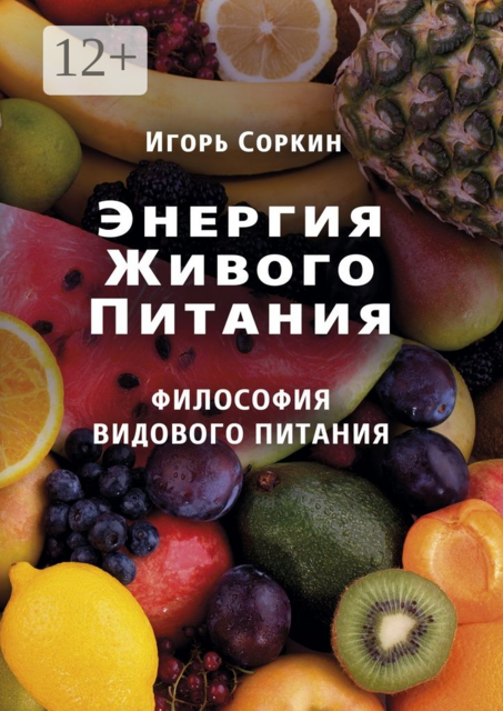 Энергия Живого Питания