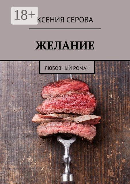 Желание. Любовный роман, Ксения Серова