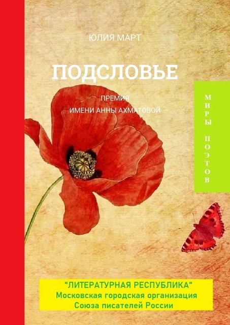 Подсловье. Премия имени Анны Ахматовой, Юлия Март