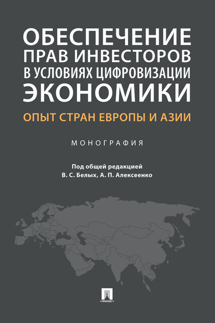 Обеспечение прав инвесторов в условиях цифровизации экономики: опыт стран Европы и Азии. Монография