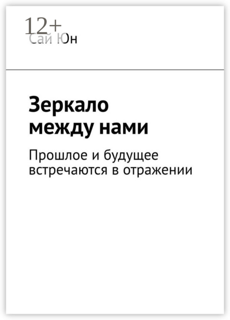 Зеркало между нами. Прошлое и будущее встречаются в отражении