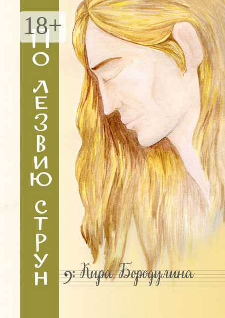 По лезвию струн. Ностальгический рок-н-ролльный роман