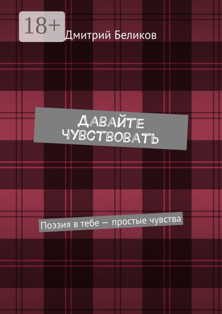 Давайте чувствовать. Поэзия в тебе — простые чувства
