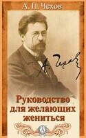 Руководство для желающих жениться