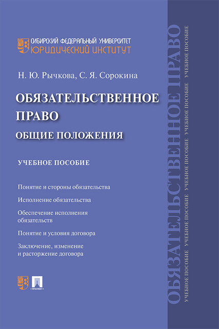 Обязательственное право: общие положения, Н.Ю. Рычкова, С.Я. Сорокина