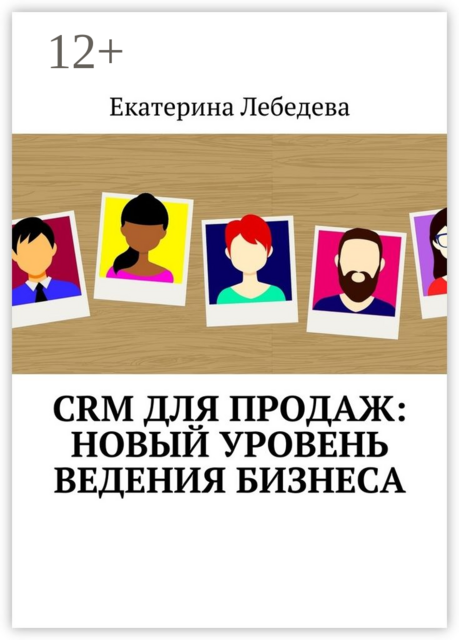 CRM для продаж: новый уровень ведения бизнеса, Екатерина Лебедева