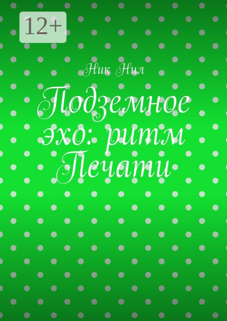 Подземное эхо: ритм печати