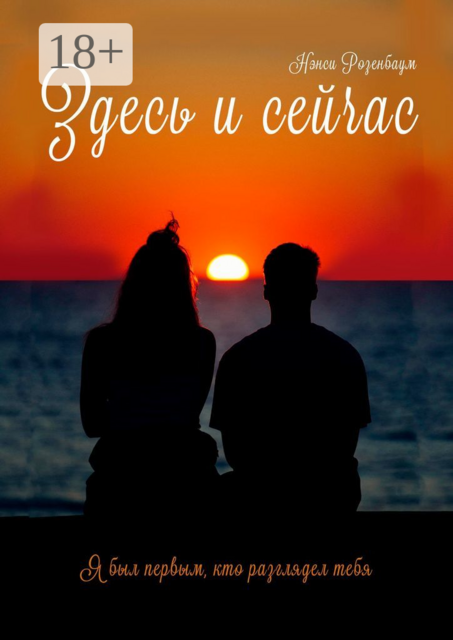 Здесь и сейчас, Нэнси Розенбаум