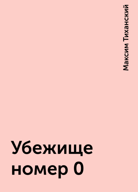 Убежище номер 0