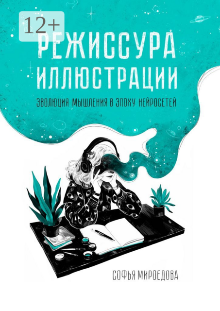 Режиссура иллюстрации. Эволюция мышления в эпоху нейросетей
