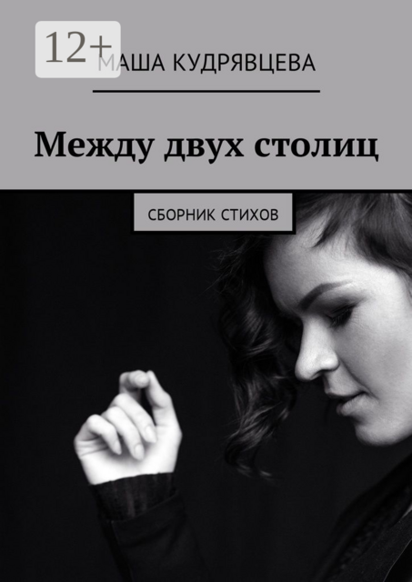 Между двух столиц