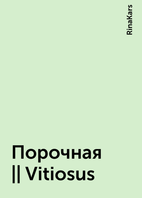 Порочная || Vitiosus, RinaKars
