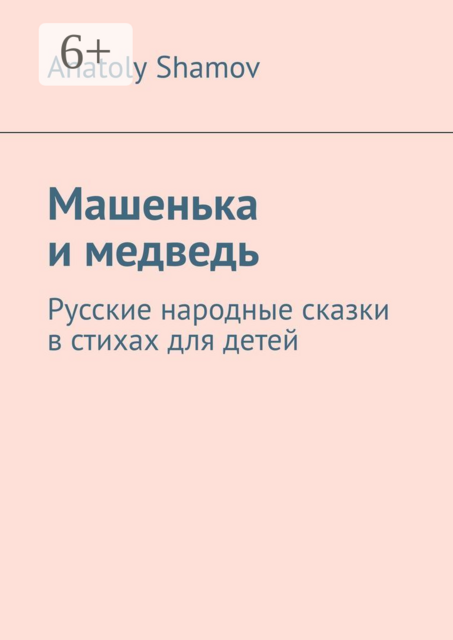 Машенька и медведь. Русские народные сказки в стихах для детей, Anatoly Shamov