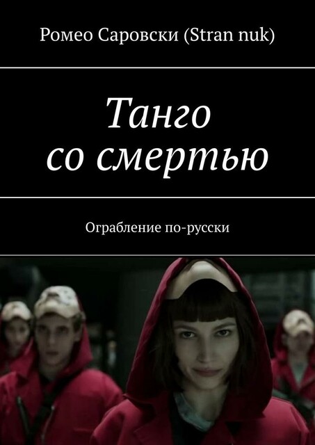Танго со смертью. Ограбление по-русски