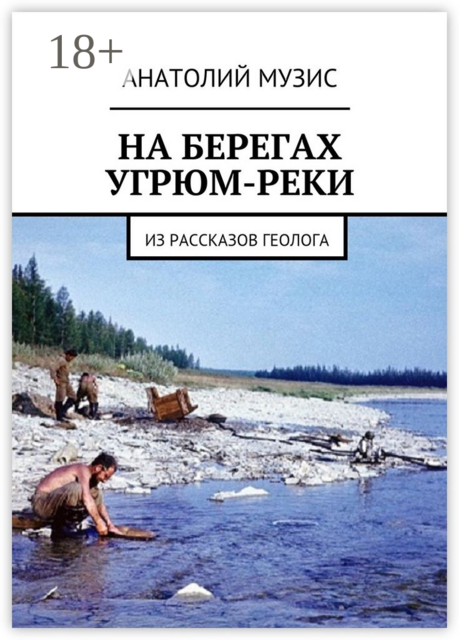 На берегах Угрюм-реки. Из рассказов геолога, Анатолий Музис