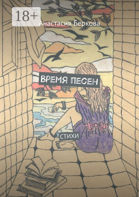 Время песен