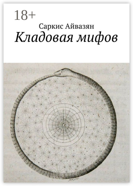 Кладовая мифов, Саркис Айвазян