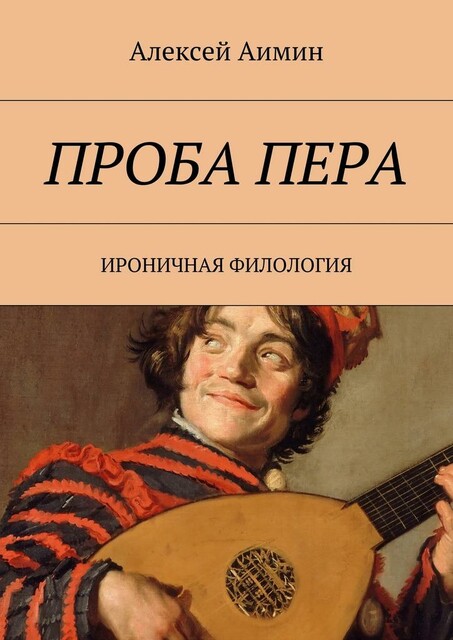 Проба пера. Ироничная филология, Алексей Аимин