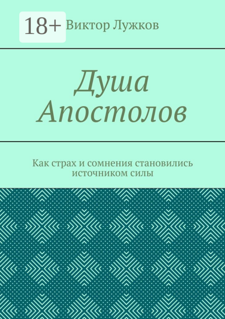 Душа Апостолов. Как страх и сомнения становились источником силы