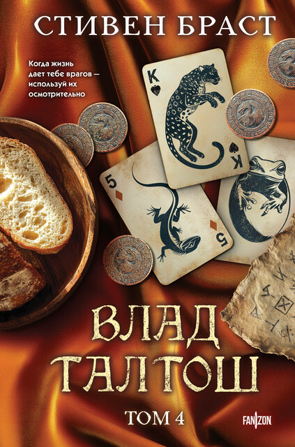 Влад Талтош. Том 4 (Дзур. Джагала. Иорич)