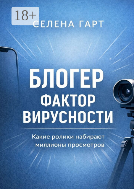 Блогер. Фактор вирусности. Какие ролики набирают миллионы просмотров
