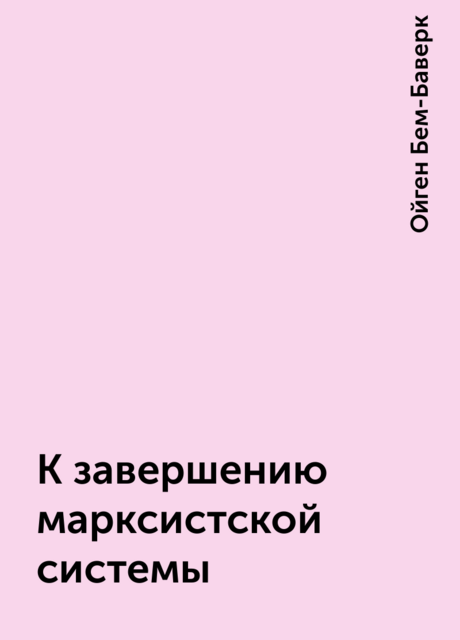 К завершению марксистской системы