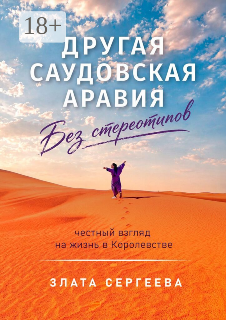 Другая Саудовская Аравия. Без стереотипов. Честный взгляд на жизнь в Королевстве