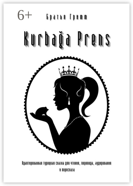Kurbağa Prens. Адаптированная турецкая сказка для чтения, перевода, аудирования и пересказа, Вильгельм Гримм