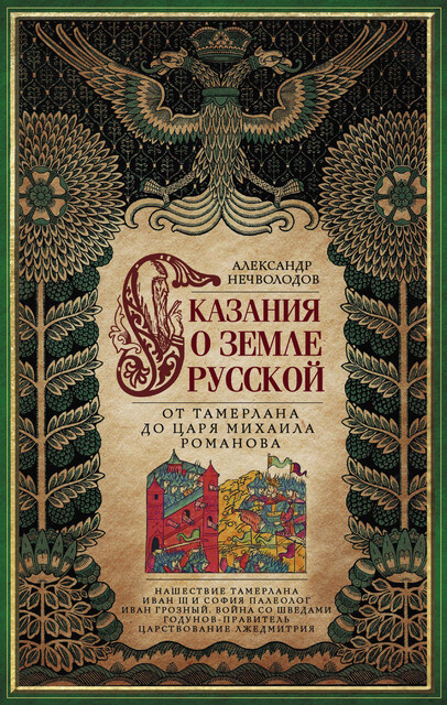 Сказания о земле Русской. От Тамерлана до царя Михаила Романова, А.Д. Нечволодов