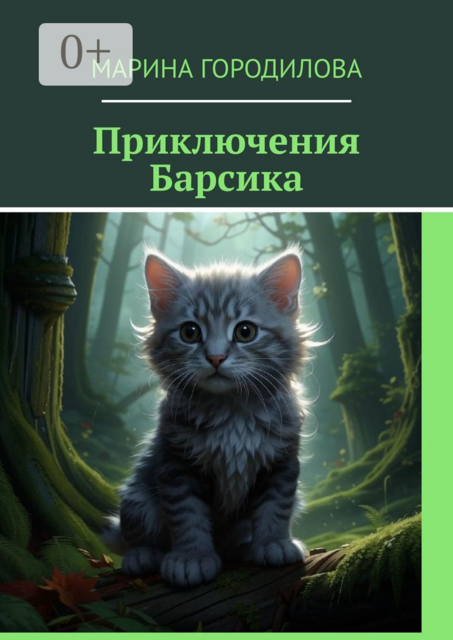 Приключения Барсика