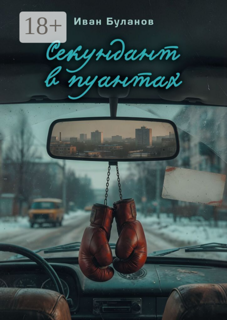 Секундант в пуантах