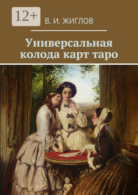 Универсальная колода карт таро