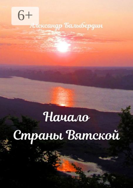 Начало Страны Вятской
