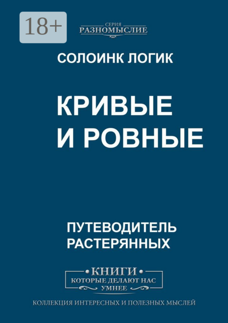 Кривые и ровные, Солоинк Логик
