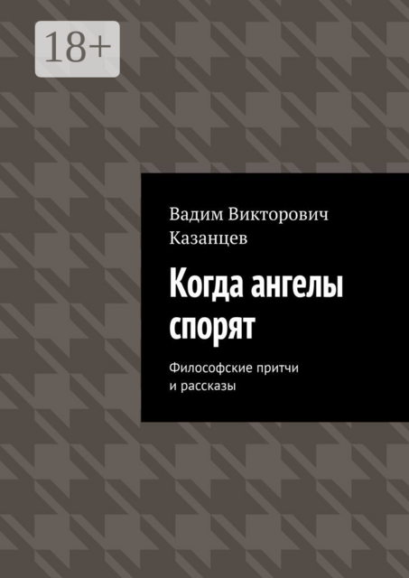 Когда ангелы спорят. Философские притчи и рассказы