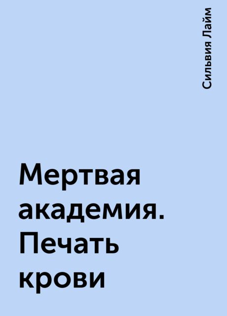 Мертвая академия. Печать крови