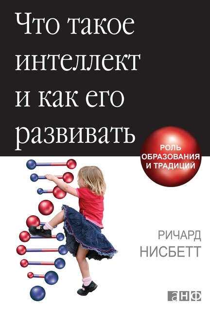 Что такое интеллект и как его развивать: Роль образования и традиций, Ричард Нисбетт