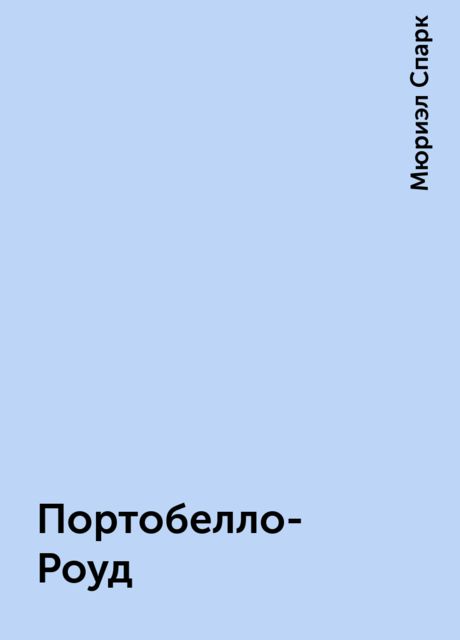 Портобелло-Роуд