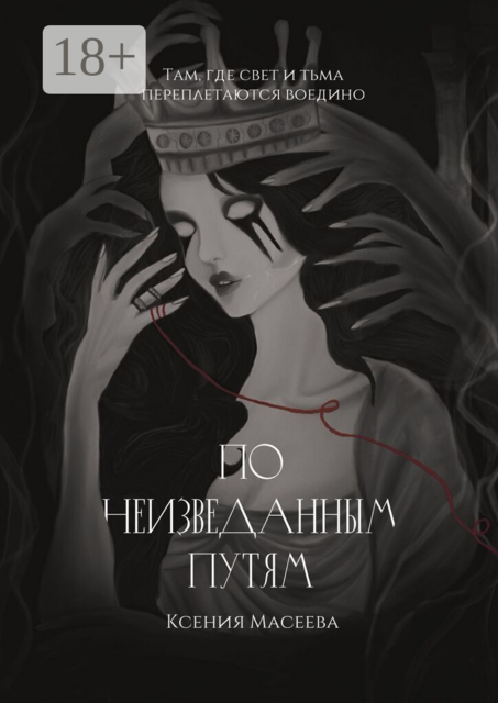 По Неизведанным Путям. Часть I