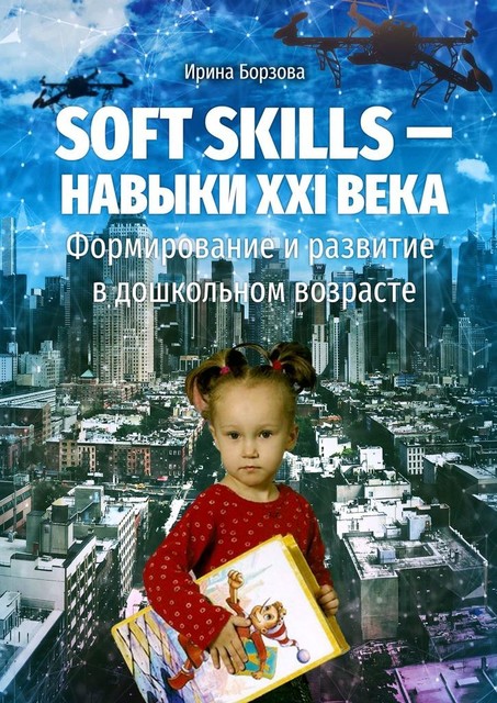 Soft skills — навыки XXI века. Формирование и развитие в дошкольном возрасте